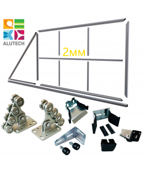  Комплект откатных ворот КСС "Алютех Свари сам" из Т-профиля для самостоятельной сборки 2 мм